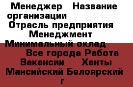 Менеджер › Название организации ­ Burger King › Отрасль предприятия ­ Менеджмент › Минимальный оклад ­ 25 000 - Все города Работа » Вакансии   . Ханты-Мансийский,Белоярский г.